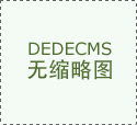 <b>正在正在落地正在工艺、用材取居家质量上</b>